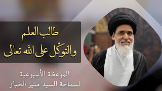 موعظة الأربعاء: طالب العلم والتوكل على الله | السيد منير الخباز