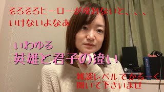 「英雄と君子の違い」について話してみたよ！