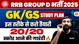 RAILWAY GROUP D GK GS STRATEGY 2025 | RRB GROUP D GK GS KI TAYARI KAISE KARE 2025 - VIVEK SIR