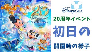 【現地速報】20周年イベント初日！東京ディズニーシー開園時の様子（2021-09-04）