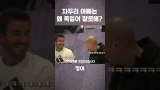 차두리 아빠는 독일어 왜 잘 못해? #shorts