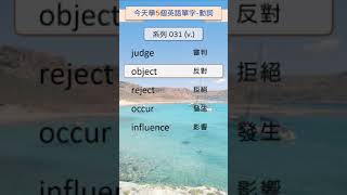 今天學5個英文單字動詞 系列031 動詞篇    #英文單字 #英語實用單字
