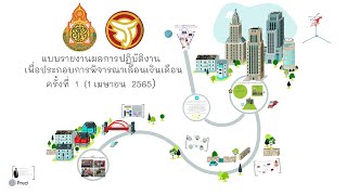 VTRประกอบการประเมินปฏิบัติงานเพื่อประกอบการพิจารณาเลื่อนเงินเดือน