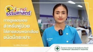 รายการ 5 นาทีกับแพทย์ธรรมศาสตร์ ตอน \