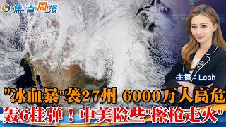 美国最大“冰血暴”袭27州 6000万人高危！部分洲际公路将彻底瘫痪；新奥尔良赌城连环袭击 震惊美国；中国与菲律宾在黄岩岛紧张对峙 轰6挂弹；2024航空流年不利 盘点悲剧；焦点周报0104