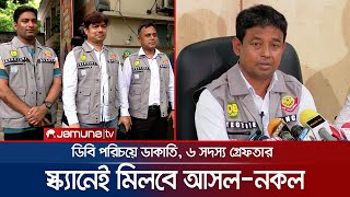 নতুন পোশাক পাচ্ছে ডিবি, স্ক্যানেই মিলবে আসল-নকল | DB