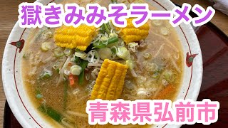 嶽きみを活かしきれてない味噌ラーメン【青森県弘前市】レストランこざくら　ご当地グルメ　津軽郷土料理　嶽きみバター