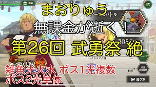 【まおりゅう】無課金が逝く！第26回 武勇祭 絶 ターンリミットBOSSバトル