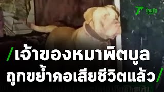 เจ้าของถูกพิตบูลแบนด็อก ขย้ำคอ เสียชีวิตแล้ว | 16-04-64 | ข่าวเย็นไทยรัฐ