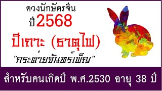 #ดวงปี2568 #ดวงคนปีเถาะ (ธาตุไฟ) เกิด พ.ศ.2530