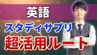 【2024年最新版】スタサプ超活用ルート教えます！＜英語編＞