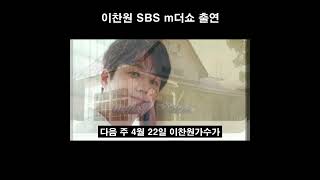 이찬원 SBSm 더쇼 방송출연 23일우후6시방송 #Shorts