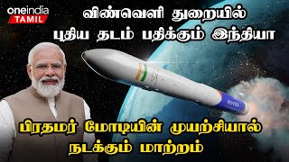 India-விழும் ஒரு Space X உருவாக்க திட்டம்... விண்வெளி துறையில் நடக்கும் மாற்றம்  | Oneindia Tamil