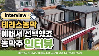 예뻐서 선택한 농막, 테라스 이동식주택 #농막주인터뷰