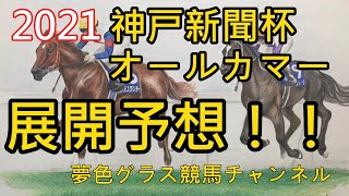 【展開予想】2021神戸新聞杯\u0026オールカマー！展開・馬券的妙味はオールカマーの方が？