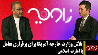 زاویه: تلاش وزارت خارجه آمریکا برای برقراری تعامل با امارت اسلامی