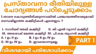 Statement Type Questions ഇനി തെറ്റില്ല Part 1 വിശദമായി പഠിക്കാം | Kerala PSC | Degree Level