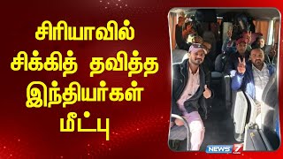 சிரியாவில் சிக்கித் தவித்த 75 இந்தியர்கள் பத்திரமாக மீட்பு