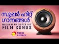 സൂപ്പർ ഹിറ്റ് ഗാനങ്ങൾ | Malayalam Super Hit Film Songs