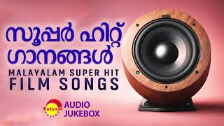 സൂപ്പർ ഹിറ്റ് ഗാനങ്ങൾ | Malayalam Super Hit Film Songs