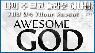 나의 주 크고 놀라운 하나님, 7시간 연속 / Awesome God Korean Ver with Cry, 7 Hour Repeat (Samuel Kim Ministry)