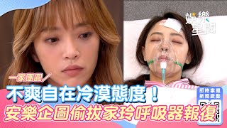 一家團圓／不爽自在冷漠態度！安樂企圖偷拔家玲呼吸器報復｜三立新聞網 SETN.com