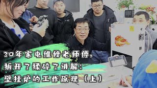 30年家电维修老师傅，拆开了揉碎了讲解：壁挂炉的工作原理