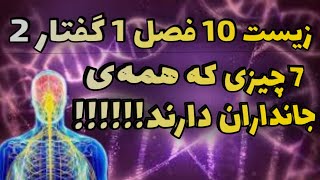 هفت ویژگی که همه‌ی جانداران دارند!!! زیست دهم فصل اول گفتار دوم