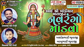 🔴LIVE 🔴 Jiyana  - આઇ શ્રી ખોડિયાર માતાજી નો નવરંગો માંડવો ||Milanbhai Mengani ||2024