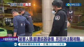 竹北擄人案成殺人案! 被害人因金錢糾紛遭鈍器砸傷.埋屍 警赴台中連開11槍逮3嫌2嫌潛逃出國│記者 張浩譯 廖奕晴│【LIVE大現場】20230105│三立新聞台