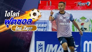 ฟุตซอลโกล์ Zapp | เกษมบัณฑิต เอฟซี - ฟรีไฟร์ บลูเวฟ ชลบุรี | EP.52 | T Sports 7