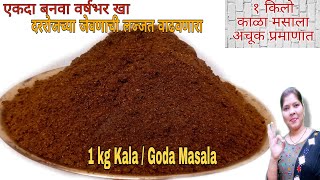 वर्षभरासाठी एक किलो काळा मसाला अचूक प्रमाण आणि टीप सोबत|Kala masala|Goda masala|Vidarbha Kala masala