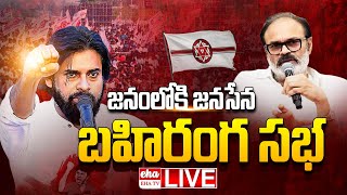 LIVE : జనంలోకి జనసేన.. బహిరంగ సభ | Janasena Public Meeting | Nagababu |  EHA TV