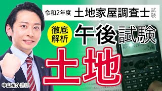 【令和2年度 土地家屋調査士試験】 午後試験徹底解析 土地 中山祐介講師｜アガルートアカデミー