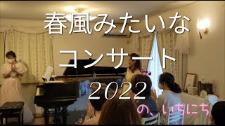 サロンコンサートの一日〜春風みたいなコンサート2022〜