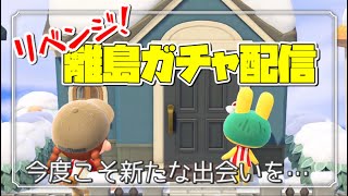 【あつ森】今度こそ新たな出会いを求めて！離島ガチャ配信【あつまれどうぶつの森】