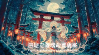 【和風】豊穣祭で捧ぐ神楽歌をイメージして作ってみた【女性ボーカル/かっこいい/古語/著作権フリー/Free Music/フリーBGM】