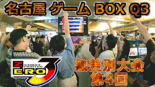 (大会動画) 無差別大会第４回 ストリートファイターZERO3 2022-10-15 通路側の台 名古屋ゲームボックスQ3