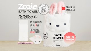 【晧雅日本生活百貨】日本原裝Zooie 兔兔吸水巾