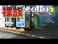 塗り無しで隠れて奇跡の神回避は起こせるの？ww【スプラトゥーン3かくれんぼ】