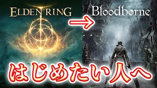 【フロムゲー】いまブラッドボーンを始めたい人が注意するべきこと【エルデンリング】