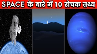 Space के बारे में 10 रोचक तथ्य | 10 Amazing Facts About Space | Amazing Facts| #shorts #backtobasics