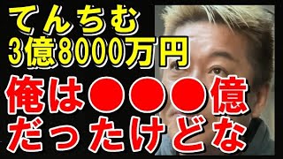 【堀江貴文】てんちむ 3億8000万円賠償についての解説。00億の資産持ってかれて人生立ち直るホリエモンのメンタルエグい。#てんちむ #ホリエモンch #堀江貴文切り抜き #200億円#