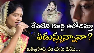 రేపటిని గూర్చి ఆలోచిస్తూ ఏడుస్తున్నావా?|| Blessie wesly akka heart touching song cover #blessiewesly