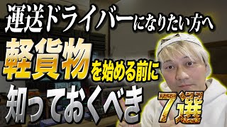 軽貨物を「始める前に知りたかった」7選