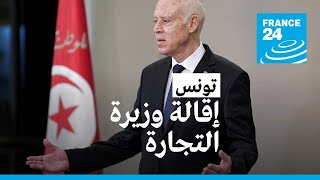 الرئيس التونسي قيس سعيّد يقيل وزيرة التجارة وينهي مهام محافظ صفاقس