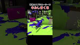 結局普通のスプラローラーがめっちゃ強い【スプラトゥーン2】 #Shorts