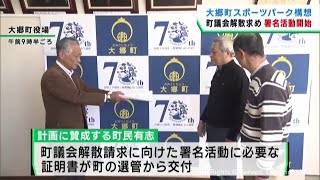 宮城・大郷町スポーツパーク構想　賛成町民が町議会解散に向けて署名活動を開始