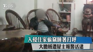 入侵住家偷竊睡著打呼　大膽賊遭屋主報警活逮