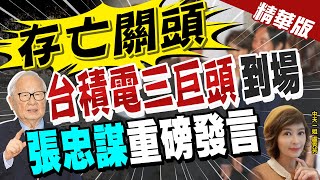 【盧秀芳辣晚報】張忠謀:自由貿易瀕死 晶片業進入新賽局 恐停止成長 @中天新聞CtiNews  精華版